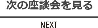 次の座談会を見る