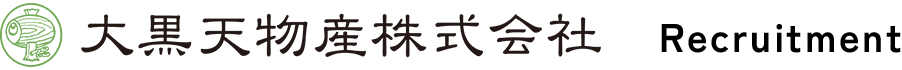 大黒天物産株式会社 Recruitment