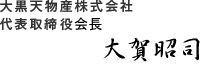 大黒天物産株式会社　代表取締役社長　大賀昭司