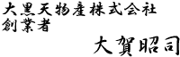 大黒天物産株式会社　創業者　大賀昭司
