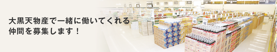 大黒天物産で一緒に働いてくれる仲間を募集します！