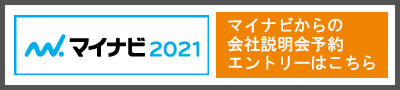 マイナビ2021