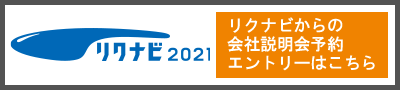 リクナビ2021