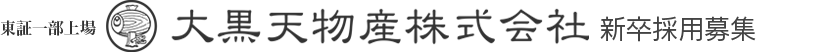 東証一部上場大黒天物産株式会社新卒採用