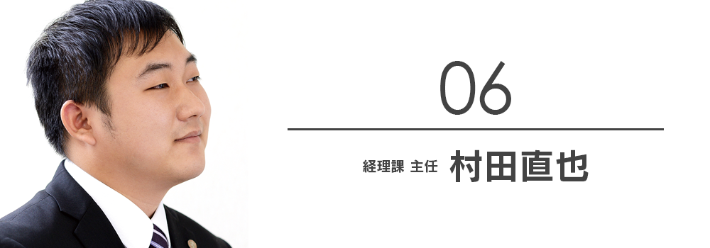 経理課　主任　村田