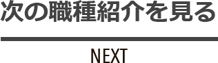 次の職種紹介を見る