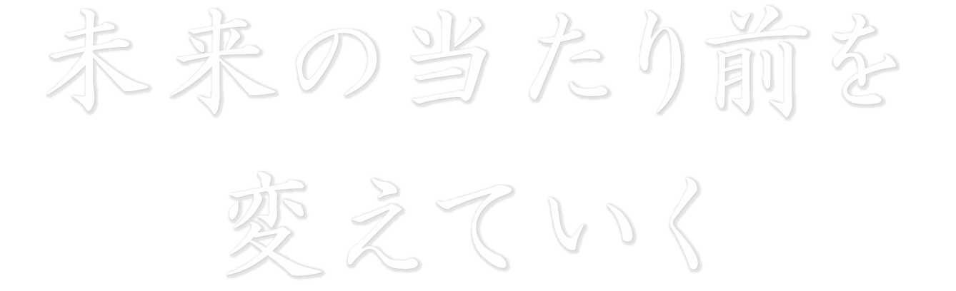 未来の当たり前を変えていく